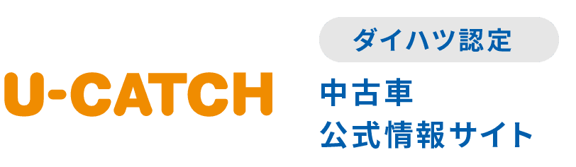 U-CATCH ダイハツ認定中古車公式情報サイト